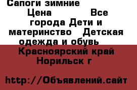 Сапоги зимние Skandia Tex › Цена ­ 1 200 - Все города Дети и материнство » Детская одежда и обувь   . Красноярский край,Норильск г.